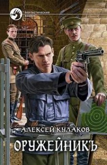 Аудиокнига Оружейник