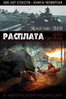 Аудиокнига Расплата. Цена Дружбы