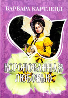 Аудиокнига Коронация любви