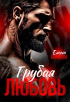 Книга Грубая любовь (СИ)