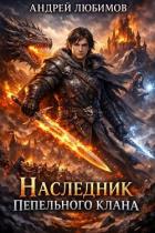 Книга Наследник пепельного клана (СИ)
