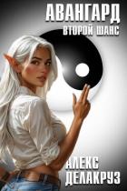 Книга Авангард. Второй шанс (СИ)